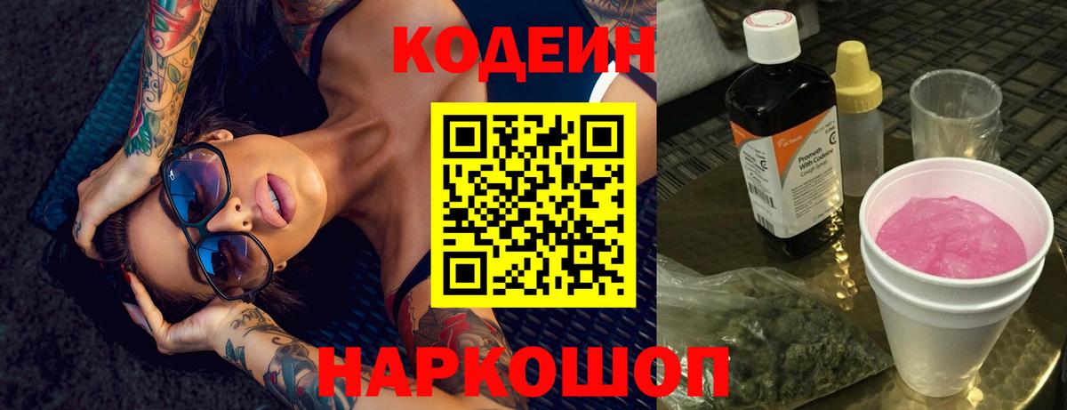 Златоуст  Codein Purple Drank  Вход с VPN  Кодеиновый сироп Lean Purple Drank 